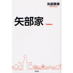 矢部家