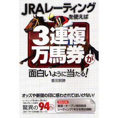 ＪＲＡレーティングを使えば３連複万馬券が面白いように当たる！