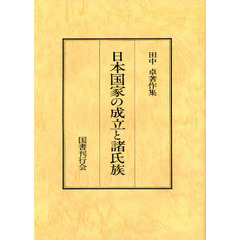 田中卓著作集　２　オンデマンド版　日本国家の成立と諸氏族