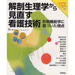 解剖生理学から見直す看護技術　形態機能学に基づいた視点