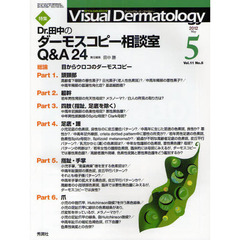 Ｖｉｓｕａｌ　Ｄｅｒｍａｔｏｌｏｇｙ　目でみる皮膚科学　Ｖｏｌ．１１Ｎｏ．５（２０１２－５）　〈特集〉Ｄｒ．田中のダーモスコピー相談室Ｑ＆Ａ２４