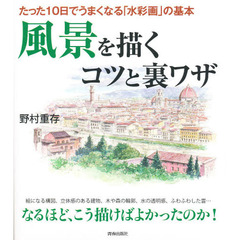 たった10日でうまくなる「水彩画」の基本 風景を描くコツと裏ワザ