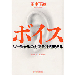 ボイス　ソーシャルの力で会社を変える