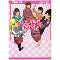 ハーレムエンド
