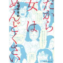 だから女はめんどくさい