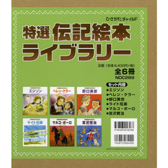 特選伝記絵本ライブラリー　６巻セット