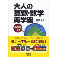 大人の算数・数学再学習　小中高１２年