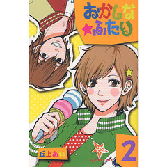 おかしな★ふたり　２