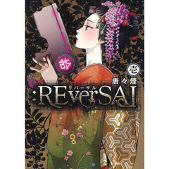 ：ＲＥｖｅｒＳＡＬ　　　１