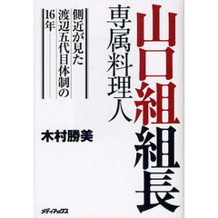 山口組組長専属料理人　側近が見た渡辺五代目体制の１６年