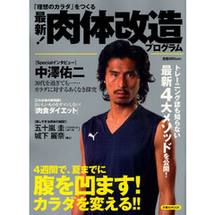 「理想のカラダ」をつくる 最新! 肉体改造プログラム (洋泉社MOOK)