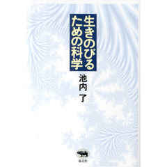 生きのびるための科学