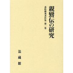 赤松俊秀著作集　第１巻　親鸞伝の研究