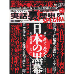 実話裏歴史ＳＰＥＣＩＡＬ　ＶＯＬ．１３