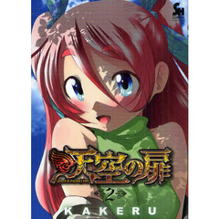 天空の扉　　　２