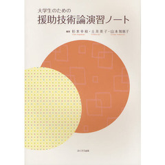 援助技術論演習ノート　大学生のための　改訂版