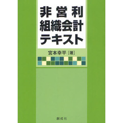 非営利組織会計テキスト