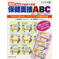 ４０Ｃａｓｅで納得→実践保健面接ＡＢＣ　今日から使える！エキスパートの面接技術