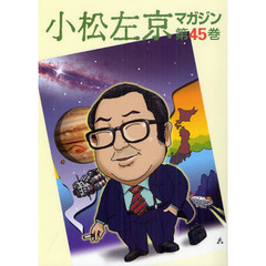 小松左京マガジン　第４５巻