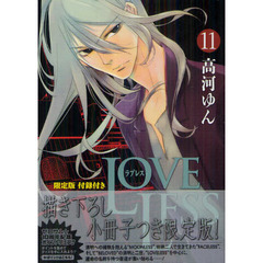 限定版　ＬＯＶＥＬＥＳＳ　　１１