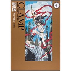 聖伝　ＲＧ　ＶＥＤＡ　４　愛蔵版