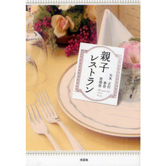 親子レストラン
