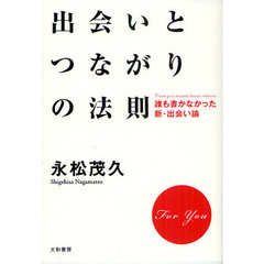出会いとつながりの法則　誰も書かなかった新・出会い論　Ｆｏｒ　Ｙｏｕ