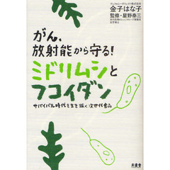 がん、放射能から守る！ミドリムシとフコイダン　サバイバル時代を生き抜く次世代食品
