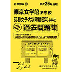 東京女学館・昭和女子大附属昭和　過去問題
