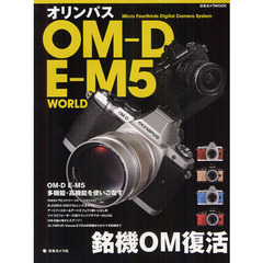 オリンパスOMーD EーM5 WORLD―銘機OM復活 (日本カメラMOOK)