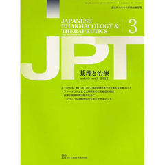 月刊　薬理と治療　４０－３