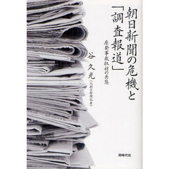 朝日新聞の危機と「調査報道」　原発事故取材の失態