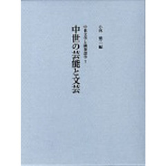 中世の芸能と文芸