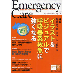 エマージェンシー・ケア　Ｖｏｌ．２５Ｎｏ．７（２０１２－７）　特集イラスト＆ビジュアルで呼吸器系救急に強くなる