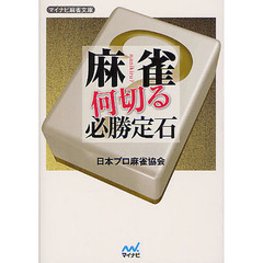 麻雀何切る必勝定石