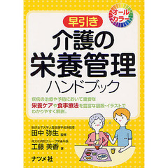 早引き介護の栄養管理ハンドブック