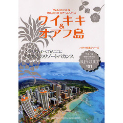 地球の歩き方リゾート　Ｒ０１　’１２－１３　ワイキキ＆オアフ島