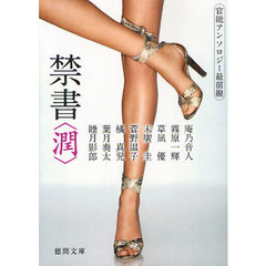 禁書〈潤〉