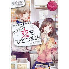 仕上げに恋をひとつまみ　Ｙｕｉ　＆　Ｔａｔｓｕｙａ