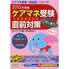 ケアマネ受験直前対策これっきり！　今からでも間に合う“短期必勝本”の決定版　２０１２年度版