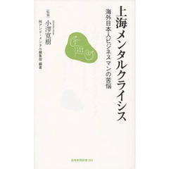 上海メンタルクライシス　海外日本人ビジネスマンの苦悩