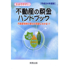 平２４　不動産の税金ハンドブック