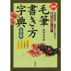 図解毛筆書き方字典　冠婚葬祭・表書きに役立つ　「常用漢字」「人名漢字」「ひらがな」「カタカナ」　改訂版