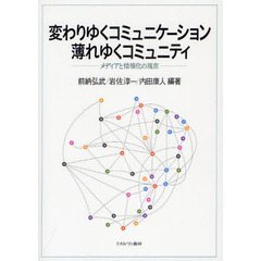 変わりゆくコミュニケーション薄れゆくコミュニティ　メディアと情報化の現在