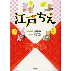 江戸ちえ