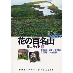 花の百名山登山ガイド　上　北海道、東北、北関東　上信越、中央沿線