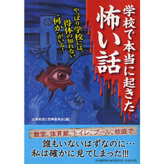 学校で本当に起きた怖い話