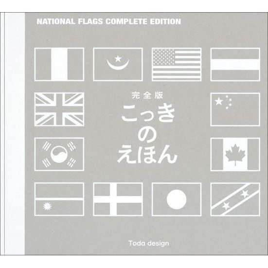 こっきのえほん 完全版 通販｜セブンネットショッピング