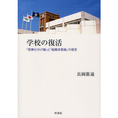 学校の復活　「授業仕分け論」と「組織成長論」の提言