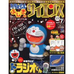 ドラえもんふしぎのサイエンス　Ｖｏｌ．７